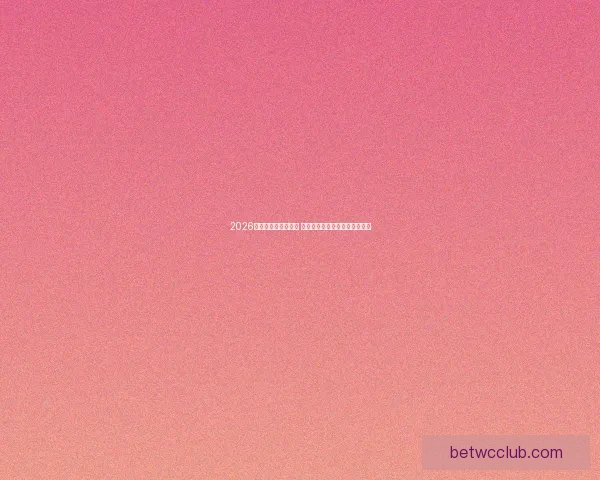 2026世界杯球星榜单揭晓 看看谁是最具影响力的足球巨星